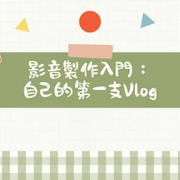 課程圖片