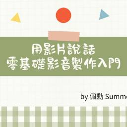 課程圖片